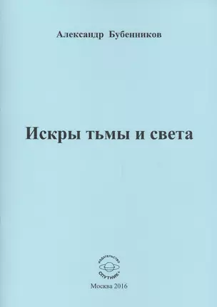 Искры тьмы и света. Стихи — 2576324 — 1