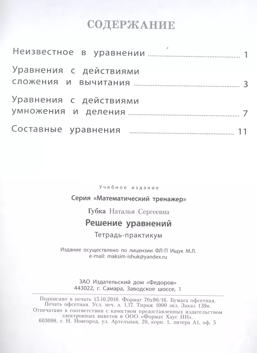 Математический тренажер. Решение уравнений. Тетрадь-практикум (Наталья  Губка) - купить книгу с доставкой в интернет-магазине «Читай-город». ISBN:  978-5-39-302026-2