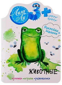 Наклейки+задания Лила Лу. Животные