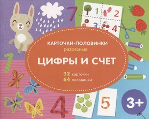 Цифры и счет. Разрезные карточки-половинки. 32 карточкм. 64 половинки — 2765305 — 1