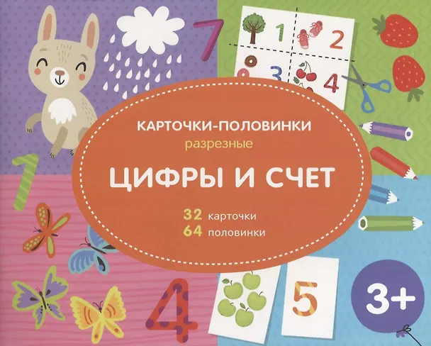 Книга Цифры и счет. Разрезные карточки-половинки. 32 карточкм. 64 половинки () — 1
