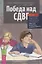 Победа над СДВГ. Игровая методика для подростков и юных взрослых с синдромом дефицита внимания — 2780396 — 1