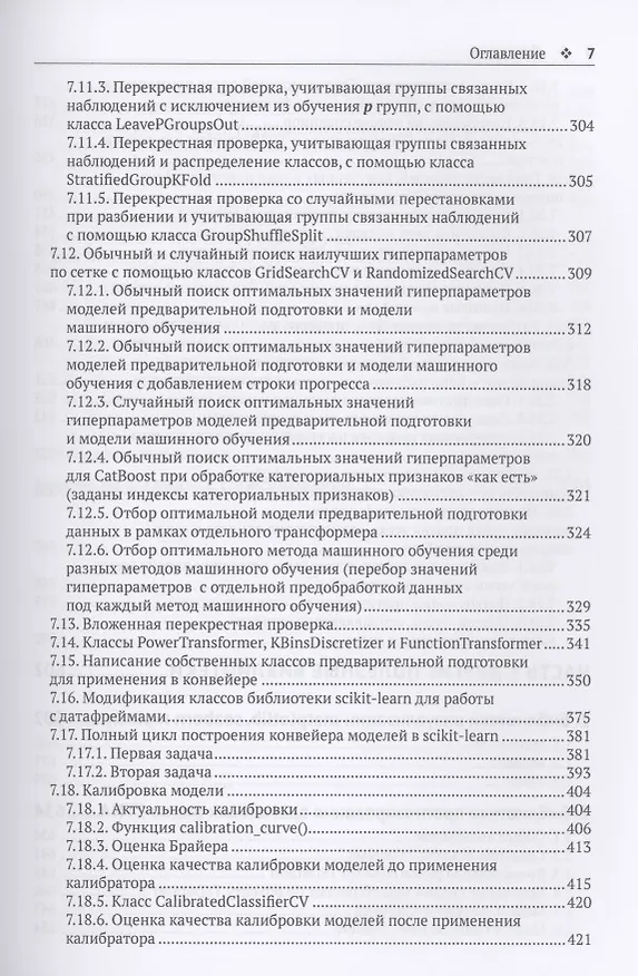Книга Предварительная подготовка данных в PYTHON. Том 1. Инструменты и валидация (Артем Груздев) — 5