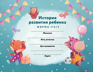 История развития ребенка