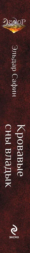 Книга Кровавые сны владык: фантастический роман (Эльдар Сафин) — 3