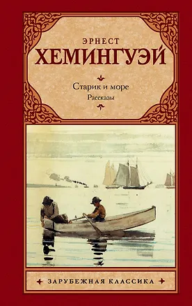 Книга Старик и море. Рассказы (Эрнест Миллер Хемингуэй)