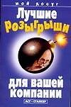 Книга Лучшие розыгрыши для вашей компании (мМД) () — 1