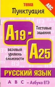 Уч.ЕГЭ-11.Витаминки.Рус.яз.Пунктуация