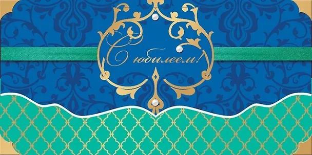 Открытка серии Люкс конверт для денег С Юбилеем! [РХ221-0057] 357913 — 1