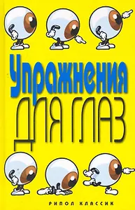 Упражнения для глаз