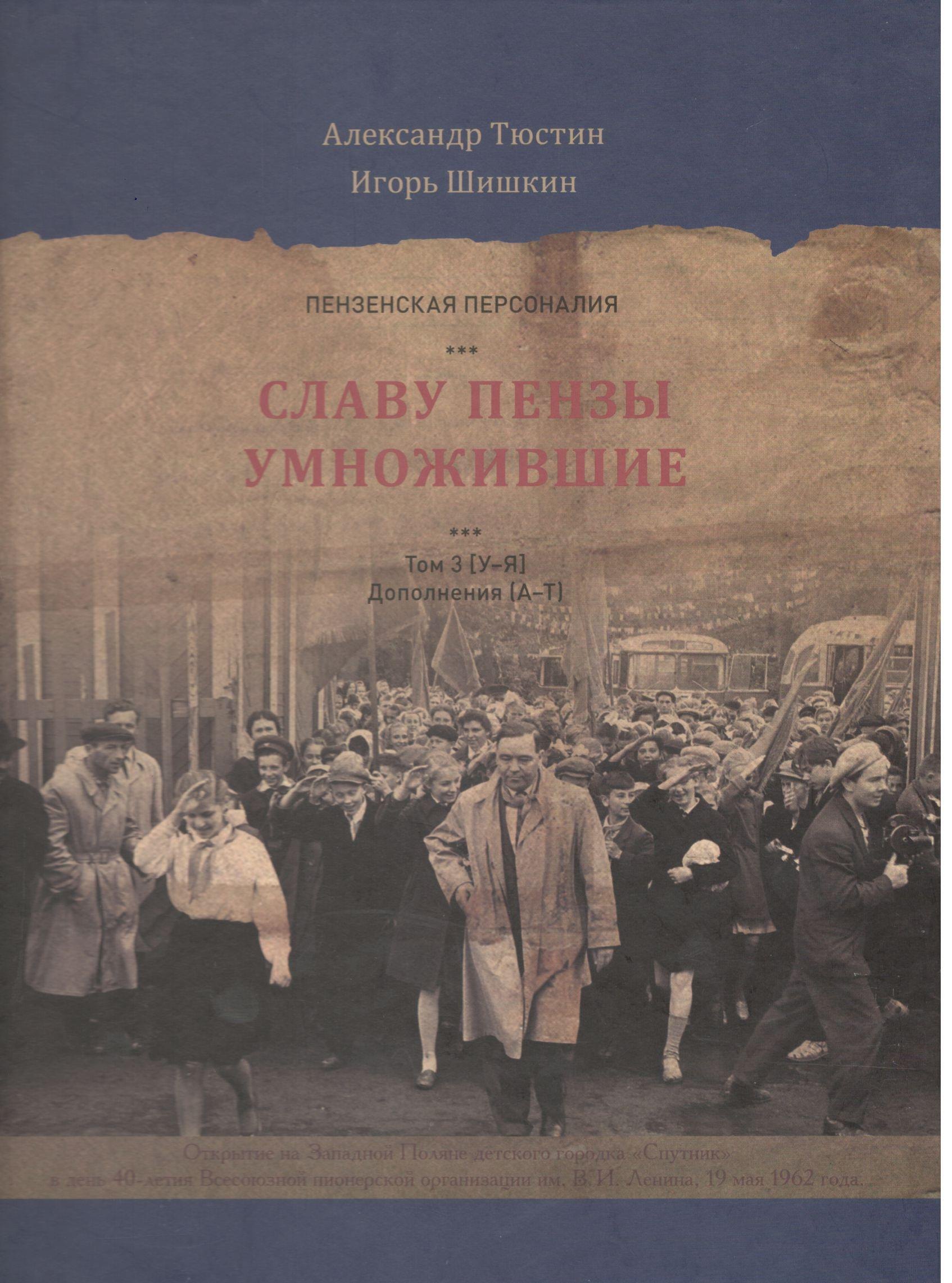 

Пензенские персоналии. Славу Пензы умножившие. Том 3. У-Я