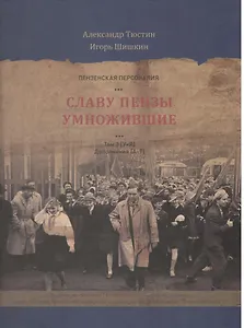 Пензенские персоналии. Славу Пензы умножившие. Том 3. У-Я