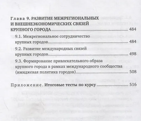 Книга Экономика и организация управления крупным городом. Учебное пособие с тестовыми заданиями для студентов вузов () — 5