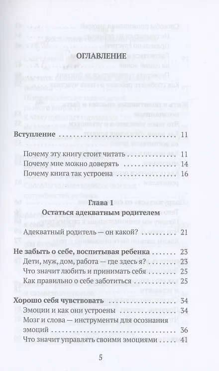 Книга Родитель в адеквате. Как воспитать счастливого ребенка и не сойти с ума (Юлия Евсюкова) — 2