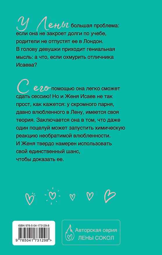 Книга Теория поцелуя (Лена Сокол) — 2