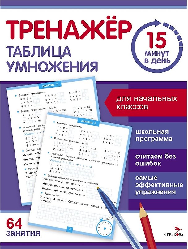 Книга Тренажер 15 минут в день. Таблица умножения (Сергей Зеленко) — 1