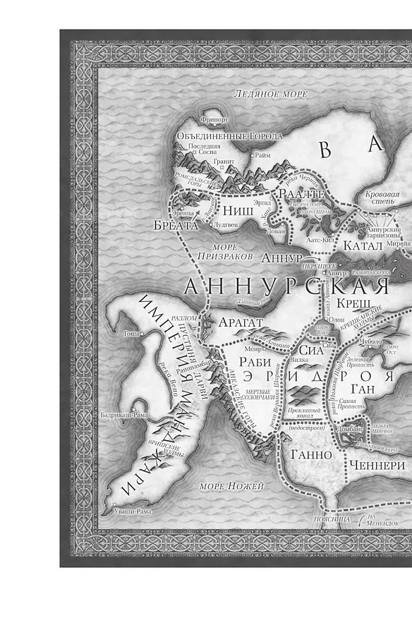 Книга Хроники Нетесаного трона. Книга 3. Последние узы смерти (Брайан Стейвли) — 9
