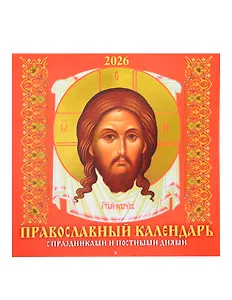 Календарь 2026г 285*285 "Православный календарь. С праздниками и постными днями" 6л, настенный, на скрепке