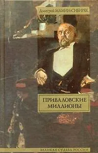 Книга Приваловские миллионы / (Великая судьба России). Мамин-Сибиряк Д. (АСТ) (Дмитрий Мамин-Сибиряк)