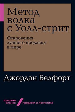 

Метод волка с Уолл-стрит: Откровения лучшего продавца в мире