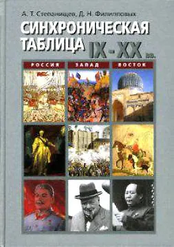 Книга Синхроническая таблица IX - XX вв. Россия. Запад. Восток (Александр Степанищев)