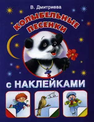 Колыбельные песенки с наклейками — 2342221 — 1