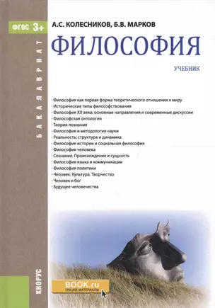 Философия. Учебник (ФГОС) — 2577795 — 1