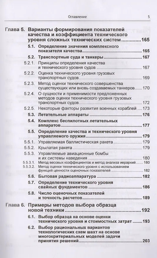 Книга Оценка качества и технического уровня сложных систем: Практика применения метода экспертных оценок / (Сергей Семенов) — 4