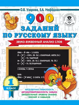 900 заданий по русскому языку. Звуко-буквенный анализ слова. 1-4 классы — 2786041 — 1