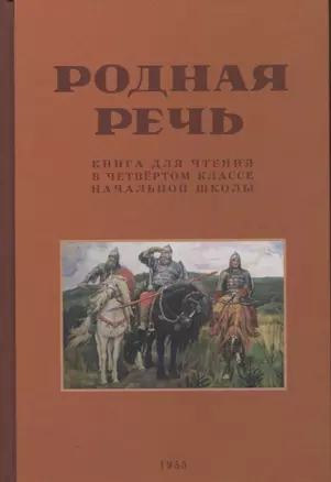 Родная речь. Книга для чтения в 4 классе. 1955 год — 2929145 — 1