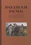 Родная речь. Книга для чтения в 4 классе. 1955 год — 2929145 — 1