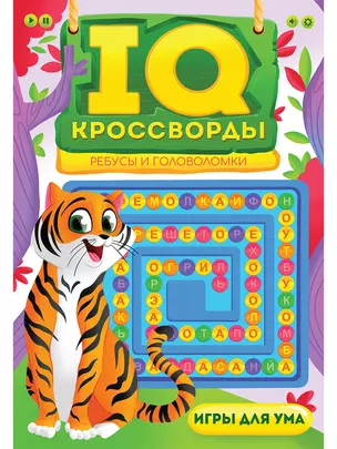 IQ-КРОССВОРДЫ. РЕБУСЫ И ГОЛОВОЛОМКИ — 2963682 — 1