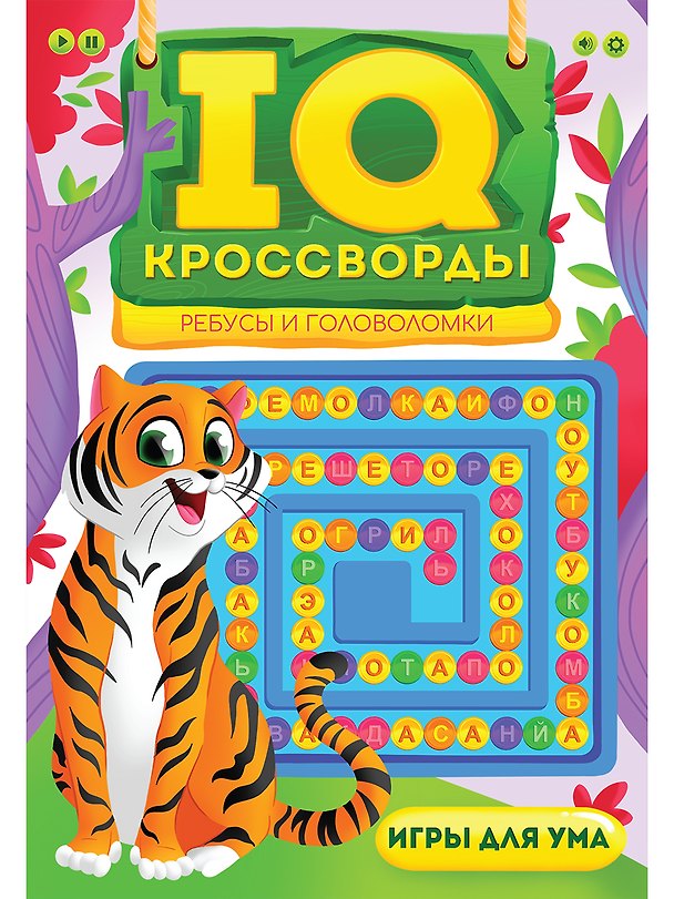 Книга IQ-КРОССВОРДЫ. РЕБУСЫ И ГОЛОВОЛОМКИ (Елена Короткова) — 1