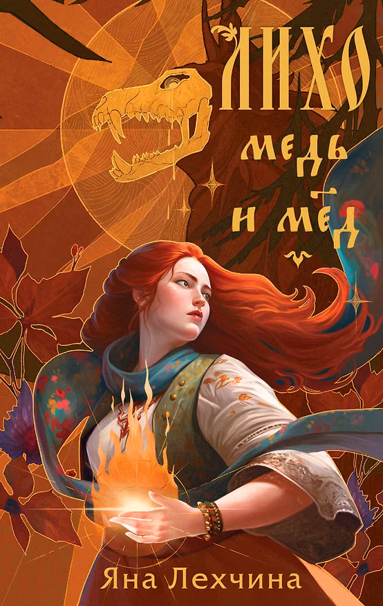 Книга Лихо. Медь и мёд (Яна Лехчина) — 1