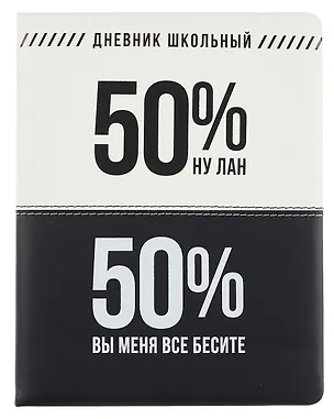 Дневник шк. "Фразы с характером. Вы меня бесите" кожзам, тв.переплёт, поролон, пантон, шелкография в две краски, одно ляссе, загругл.углы, универс.шпаргалка 3085599