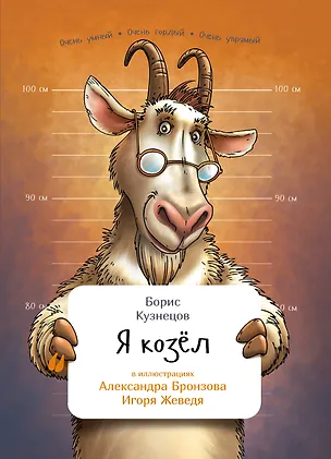 Книга Я козел (Борис Кузнецов)