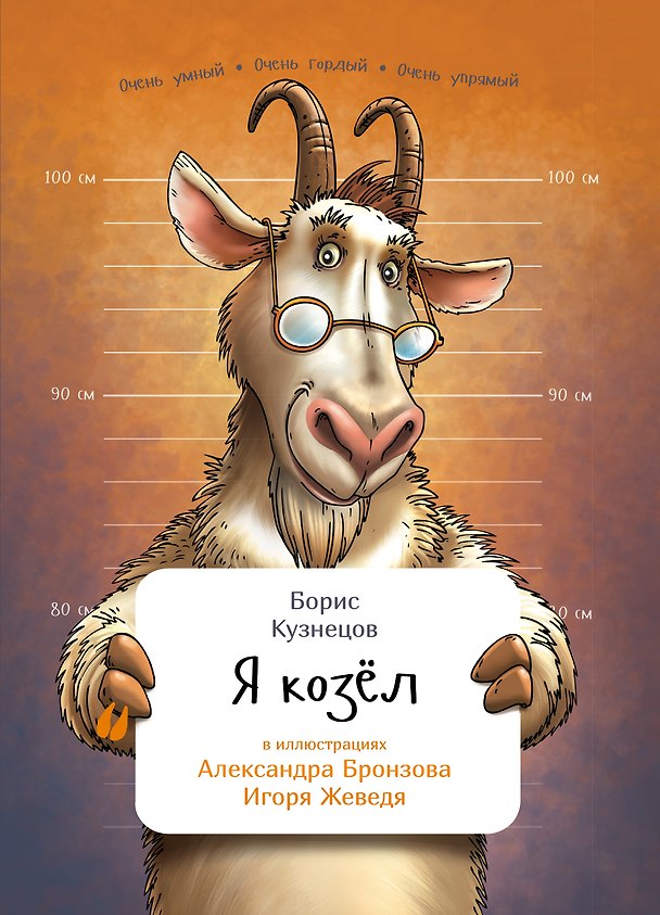 Книга Я козел (Борис Кузнецов) — 1