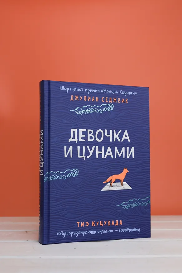 Книга Девочка и цунами (Джулиан Седжвик, Тиэ Куцувада) — 10