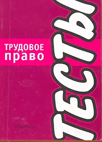 Трудовое право:Тесты