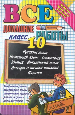 Все Домашние Работы За 10 Класс (Большой) — 2245357 — 1