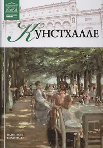 Музеи Мира книга, том 51, Кунстхалле. Гамбург
