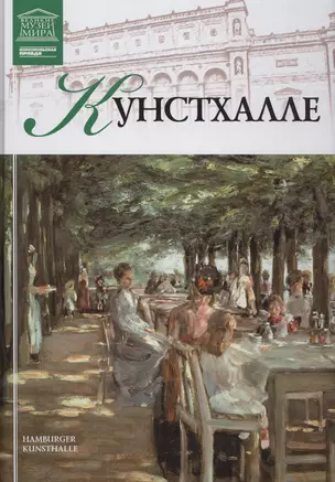 Музеи Мира книга, том 51, Кунстхалле. Гамбург — 2431541 — 1