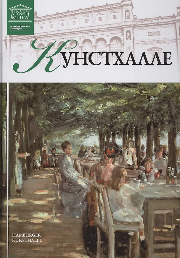 Книга Музеи Мира книга, том 51, Кунстхалле. Гамбург () — 1