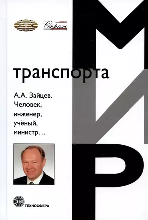 Человек, инженер, ученый, министр… — 2972696 — 1