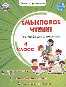 Смысловое чтение. Тренажёр для школьников. 4 класс