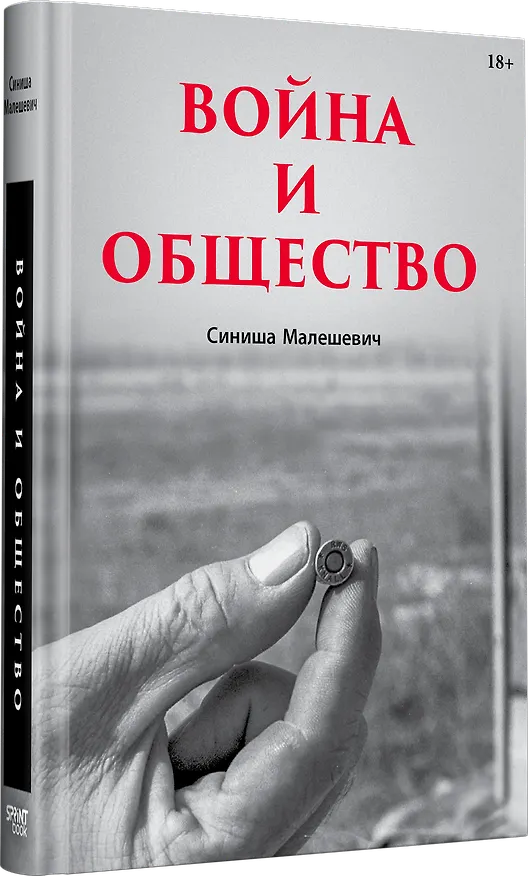 Книга Война и общество (Синиша Малешевич) — 2