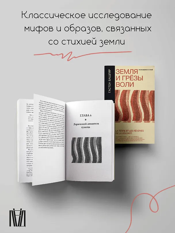 Книга Земля и грёзы воли (Гастон Башляр) — 6