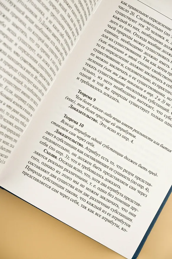 Книга Этика (Бенедикт Спиноза) — 9