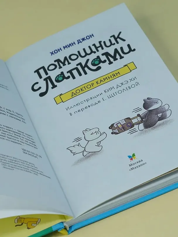 Книга Доктор Камням (Мин Джон Хон) — 9