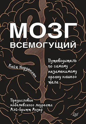Книга Мозг всемогущий. Путеводитель по самому незаменимому органу нашего тела (Кайя Норденген)